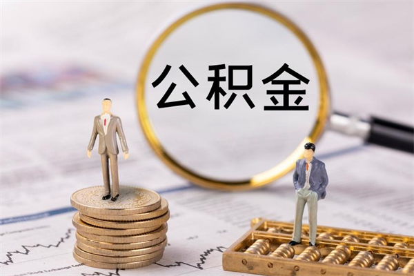 莱阳公积金可以取出来吗（公积金能否取出）