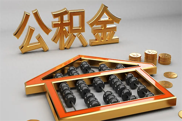 莱阳公积金怎么领取流程（如何领取住房公积金钱）