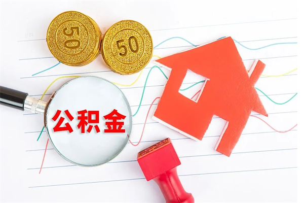 莱阳公积金怎么领取流程（领取公积金的办法）