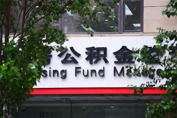 莱阳公积金提取流程（公积金提取办理流程）