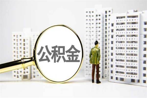 莱阳2024公积金提取新规（住房公积金提取2021）