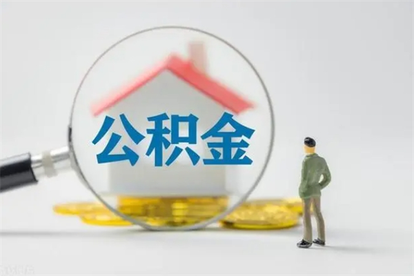 莱阳单身怎么提取公积金（单身提取住房公积金）