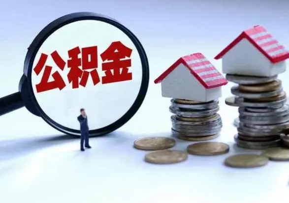 莱阳公积金急用钱怎么提取（有急用怎么取公积金）