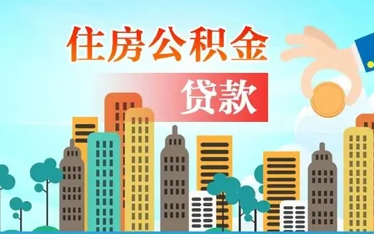 莱阳公积金提取流程（2019提取公积金的方法）