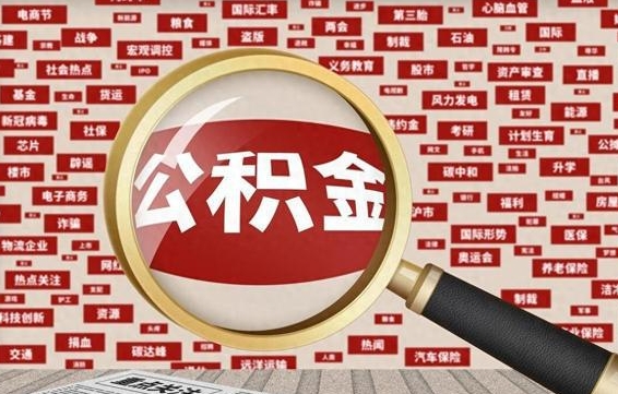 莱阳急用钱怎么把公积金取出来（急需用钱如何取现公积金）