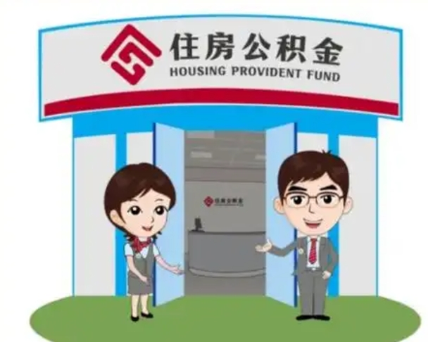 莱阳单身怎么提取公积金（单身怎么提取住房公积金）